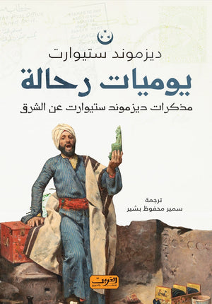 مذكرات ديزموند ستيوارت عن الشرق ديزموند ستيوارت |BookBuzz.Store