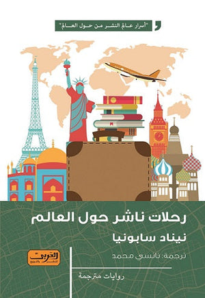 رحلات ناشر حول العالم نيناد جابونجا |BookBuzz.Store