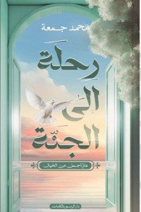 رحلة إلى الجنة: عالم أجمل من الخيال محمد جمعة | BookBuzz.Store