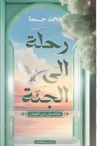 رحلة إلى الجنة: عالم أجمل من الخيال
