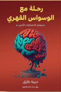 رحلة مع الوسواس القهري: وبعض الاضطرابات الأخرى حبيبة طارق | BookBuzz.Store