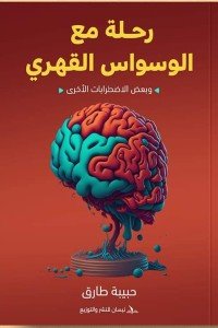 رحلة مع الوسواس القهري: وبعض الاضطرابات الأخرى