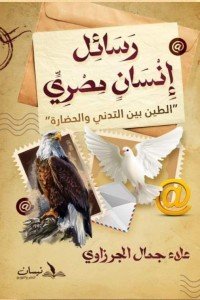 رسائل إنسان مصري علاء جمال الجرزاوي | BookBuzz.Store