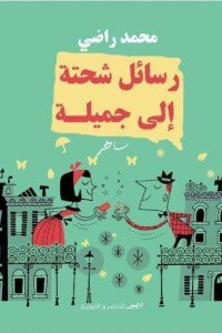 رسائل شحتة الي جميلة محمد راضى | BookBuzz.Store