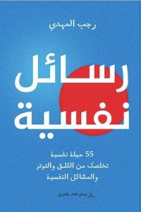 رسائل نفسية : 55 حيلة تخلصك من القلق والتوتر والمشاكل النفسية