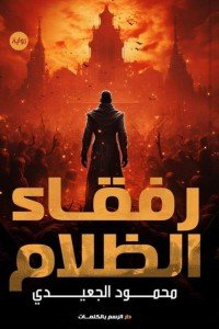 رفقاء للظلام محمود الجعيدي | BookBuzz.Store