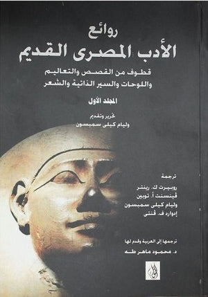 روائع الأدب المصري القديم "المجلد الأول" وليام كيلي سمبسون | BookBuzz.Store