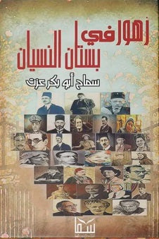 زهور في بستان النسيان