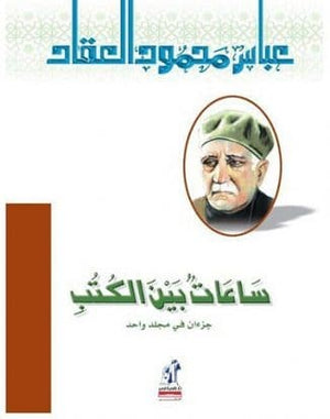 ساعات بين الكتب عباس محمود العقاد | BookBuzz.Store