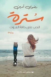 سُترة رضوى أمين | BookBuzz.Store