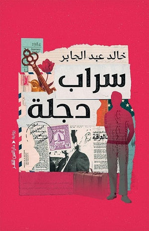 سراب دجلة خالد عبد الجابر | BookBuzz.Store