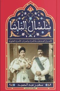 سلسال الباشا سهير عبد الحميد | BookBuzz.Store