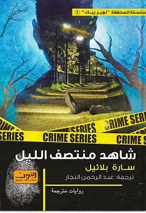 شاهد منتصف الليل .. رواية من الدنمارك سارة بلائيل |BookBuzz.Store