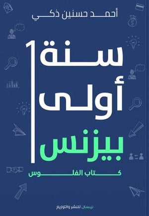 سنة أولي بيزنس: كتاب الفلوس أحمد حسنين ذكي | BookBuzz.Store