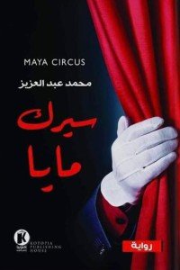 سيرك مايا محمد عبد العزيز |BookBuzz.Store