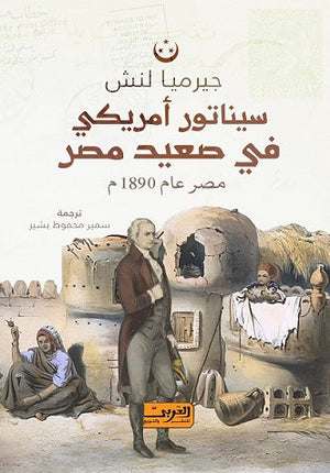 سيناتور أمريكي في صعيد مصر جيرميا لنش |BookBuzz.Store