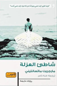 شاطئ العزلة ... رواية من إيطاليا نمارجريت مازنتيني |BookBuzz.Store