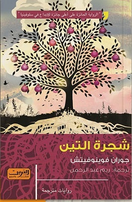 شجرة التين .. رواية من سلوفينيا جوران فوينوفيتش |BookBuzz.Store