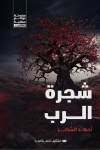 شجرة الرب أحمد الشاعر | BookBuzz.Store