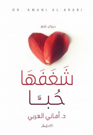 شغفها حبا أماني العربي | BookBuzz.Store