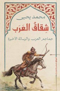 شقاق العرب محمد يحيي | BookBuzz.Store