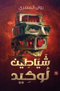 شياطين لوكيد روان المصري BookBuzz.Store