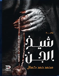 شيخ الجن محمد حمد | BookBuzz.Store