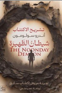  شيطـان الظهيرة أندرو سولومون | BookBuzz.Store