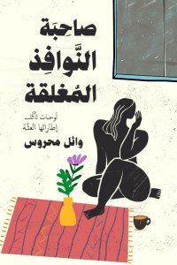 صاحبة النوافذ المغلقة وائل محروس | BookBuzz.Store
