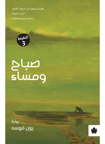 صباح ومساء - ترجمات الكرمة