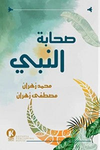 صحابة النبي مصطفى زهران,محمد زهران |BookBuzz.Store