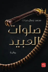 صلوات العبيد محمد جمال فرانك BookBuzz.Store