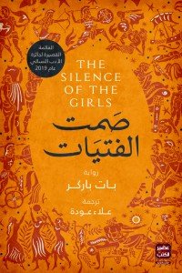 صمت الفتيات بات باركر | BookBuzz.Store