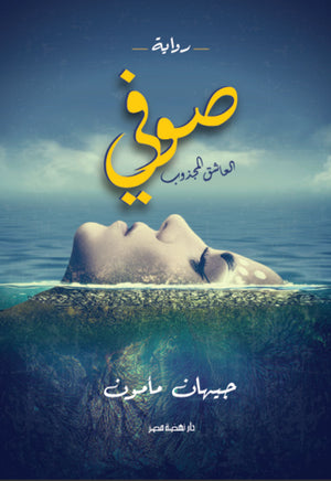 صوفى العاشق المجذوب جيهان ممدوح مأمون |BookBuzz.Store