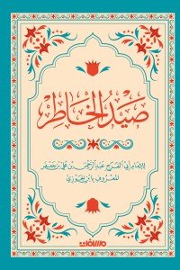 صيد الخاطر ابن الجوزي | BookBuzz.Store