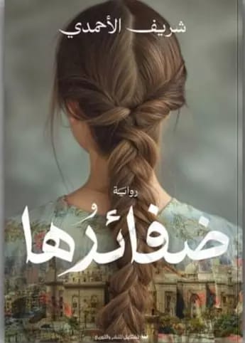 ضفائرها