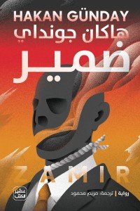 ضمير هاكان جونداي |BookBuzz.Store