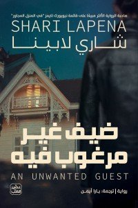 ضيف غير مرغوب فيه شاري لابينا | BookBuzz.Store