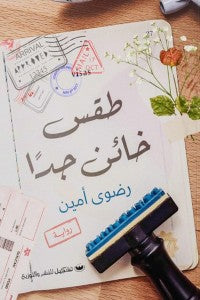 طقس خائن جدًا رضوى أمين | BookBuzz.Store