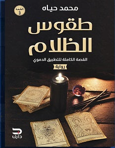 طقوس الظلام محمد حياه | BookBuzz.Store