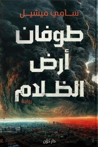 طوفان أرض الظلام سامي ميشيل | BookBuzz.Store
