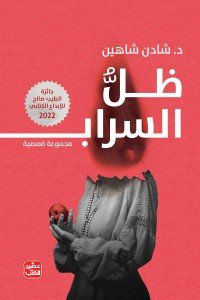ظل السراب شادن شاهين |BookBuzz.Store
