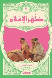 ظهر الإسلام - 2 مجلد أحمد أمين | BookBuzz.Store