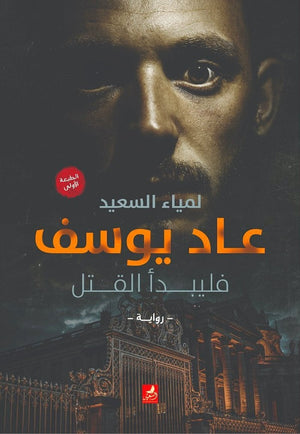 عاد يوسف لمياء السعيد المعرض المصري للكتاب EGBookfair