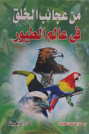 من-عجائب-الخلق-في-عالم-الطيور-BookBuzz