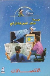 عالم المعرفة - الإتصالات مجلد