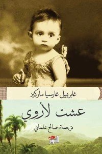 عشت لأروي غابرييل غارسيا ماركيز | BookBuzz.Store