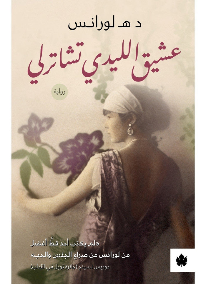 عشيق الليدي تشاترلي - ترجمات الكرمة