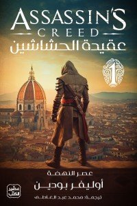 عقيدة الحشاشين أوليفر بودين | BookBuzz.Store