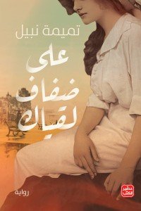 علي ضفاف لقياك تميمة نبيل |BookBuzz.Store